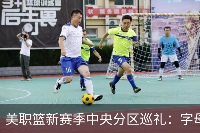 美职篮新赛季中央分区巡礼：字母哥东去 哈利伯顿归来