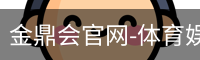 金鼎会体育